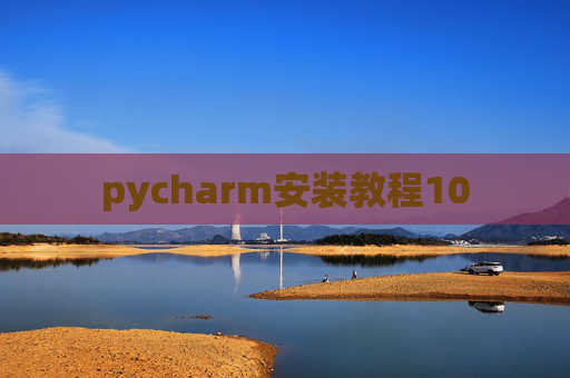 pycharm安装教程10 pycharm安装教程10