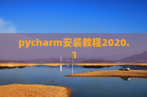 pycharm安装教程2020.1 pycharm安装教程2020.1