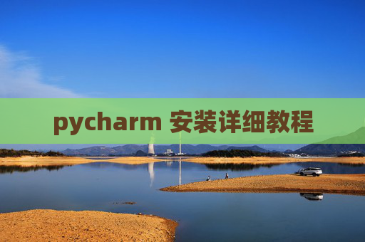 pycharm 安装详细教程