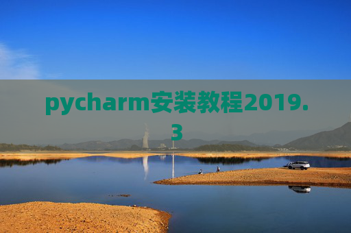 pycharm安装教程2019.3