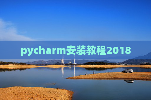 pycharm安装教程2018