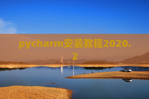 pycharm安装教程2020.2